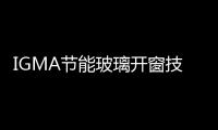 IGMA節能玻璃開窗技術研討會,行業資訊