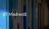 IIT Madras成立新的醫學科學與技術系提供同類首創課程