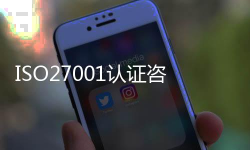 ISO27001認證咨詢公司（君智百億戰略咨詢榮獲ISO27001認證）