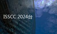 ISSCC 2024臺積電談萬億晶體管，3nm將導入汽車