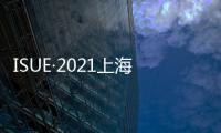 ISUE·2021上海校服展 中國校服設計大賽征稿正式開啟