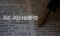 ISC 2023創新獨角獸沙盒大賽收官，三大特色單項獎出爐