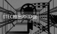 ITEC推出RFID嵌體貼片機(jī)，速度和精度均刷新業(yè)內(nèi)記錄