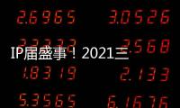 IP屆盛事！2021三麗鷗總選舉頒獎現場直擊！