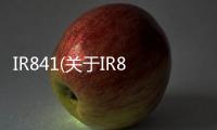 IR841(關于IR841簡述)