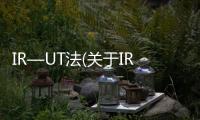 IR—UT法(關(guān)于IR—UT法簡述)