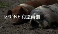 IZ*ONE 有望再創新紀錄