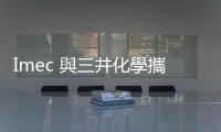 Imec 與三井化學(xué)攜手，推動 EUV 奈米碳管光罩護(hù)膜商用