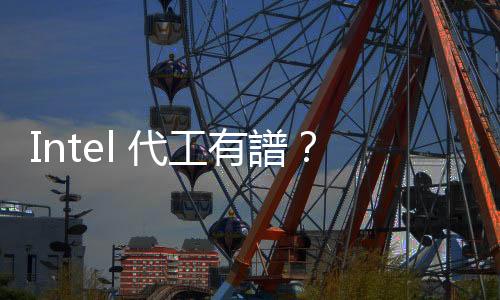 Intel 代工有譜？輝達再暗示：考慮第 3 家晶圓夥伴