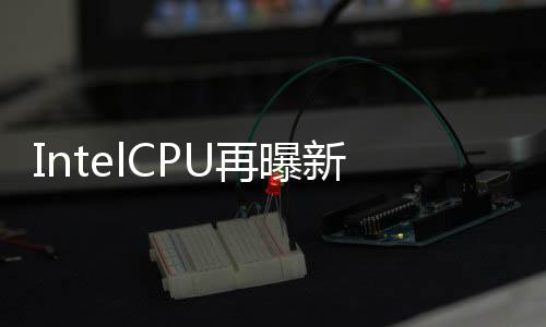 IntelCPU再曝新漏洞數百萬筆記本遭殃