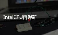 IntelCPU再曝新漏洞數(shù)百萬筆記本遭殃