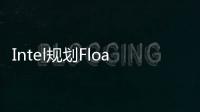 Intel規劃FloatingGate結構型3DPLC明年把QLC堆到144層