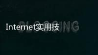 Internet實用技術(shù)基礎(chǔ)(關(guān)于Internet實用技術(shù)基礎(chǔ)簡述)