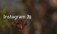 Instagram 為臺灣創作者啟用訂閱功能，每月可獲收入專注創作