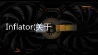 Inflator(關(guān)于Inflator簡(jiǎn)述)