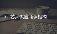 IoT芯片供應商爭相構建更好的開發平臺