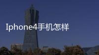 Iphone4手機怎樣從照片里上傳相片到qq相冊