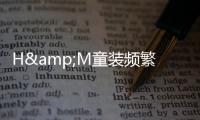 H&M童裝頻繁召回 質量把控體系或存漏洞