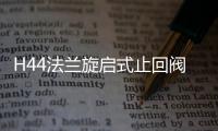 H44法蘭旋啟式止回閥(關于H44法蘭旋啟式止回閥簡述)