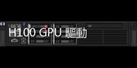 H100 GPU 驅(qū)動(dòng)運(yùn)算，AWS 最新 P5 執(zhí)行個(gè)體供雲(yún)端客戶採用