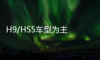 H9/HS5車型為主 234臺紅旗正式啟程發往沙特