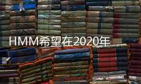 HMM希望在2020年提高績效