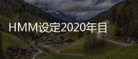 HMM設定2020年目標