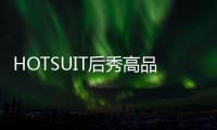 HOTSUIT后秀高品質鵝絨服，保暖不臃腫，時尚又百搭，明星都在穿！