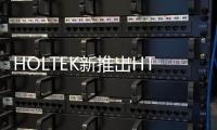 HOLTEK新推出HT32F61355/61356/61357 32通道音樂(lè)M0+ MCU