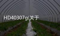 HD40307g(關(guān)于HD40307g簡述)