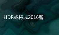 HDR或將成2016智能電視標配 TCL全生態HDR完整解決方案