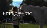 HDTC(關于HDTC簡述)