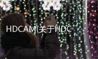 HDCAM(關(guān)于HDCAM簡述)