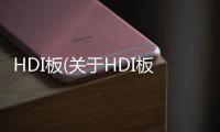 HDI板(關于HDI板簡述)