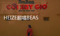 HEIZE翻唱BEAST《ON RAINY DAYS》魅力四射