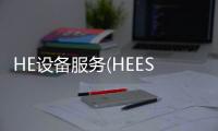 HE設(shè)備服務(wù)(HEES)將以13億美元現(xiàn)金收購OneSourceEquipmen