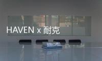 HAVEN x 耐克 ACG 全新聯名 Mountain Fly Low 鞋款明日發售