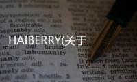 HAIBERRY(關于HAIBERRY簡述)