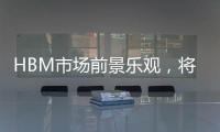 HBM市場前景樂觀，將推動三星等半導體業務的進一步增長