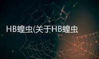 HB蝗蟲(關于HB蝗蟲簡述)