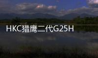 HKC獵鷹二代G25H3上市！24.5英寸+原生300Hz成千元小尺寸高刷電競新神屏