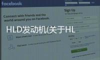 HLD發動機(關于HLD發動機簡述)