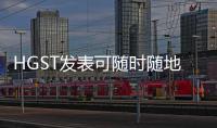 HGST發(fā)表可隨時隨地存取資料的彈性擴充物件式儲存系統(tǒng)