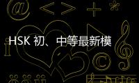 HSK 初、中等最新模擬試題集(關于HSK 初、中等最新模擬試題集簡述)