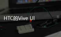 HTC的Vive Ultimate Tracker配備攝像頭可改善全身追蹤