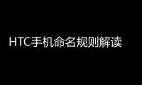 HTC手機命名規則解讀 史上超囧HTC手機命名圖文解說