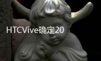 HTCVive確定2016年4月開賣