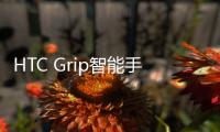 HTC Grip智能手環現身藍牙技術認證 或將近期上市