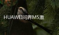 HUAWEI問界M5激光雷達版亮相：或成銷量救星