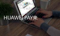 HUAWEI PAY來了 你真的會用嗎?【數碼&手機】風尚中國網